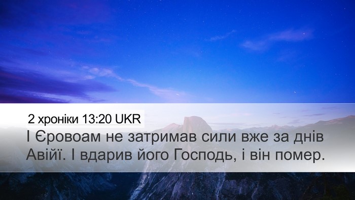 2 хроніки 13:20 UKR Desktop Wallpaper - І Єровоам не затримав сили - Desktop Bible Verse Wallpaper