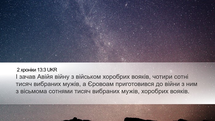 2 хроніки 13:3 UKR Bible Verse Image