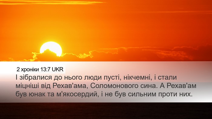 2 хроніки 13:7 UKR Bible Verse Image