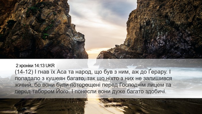 2 хроніки 14:13 UKR Bible Verse Image