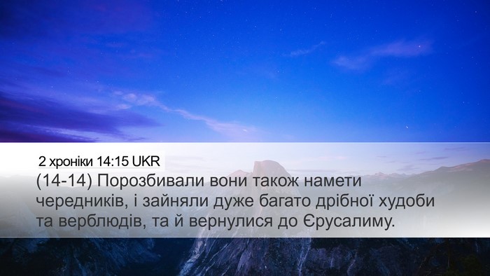 2 хроніки 14:15 UKR Desktop Wallpaper - (14-14) Порозбивали вони - Desktop Bible Verse Wallpaper