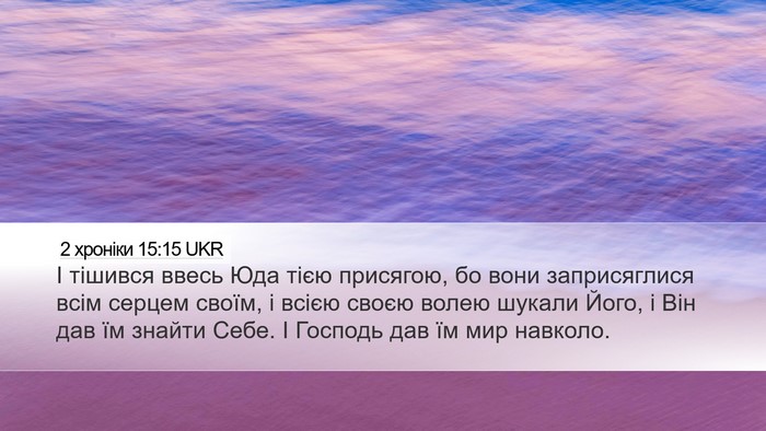 2 хроніки 15:15 UKR Bible Verse Image