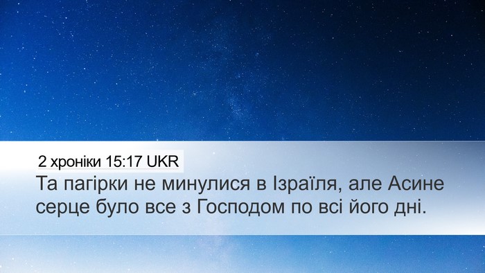 2 хроніки 15:17 UKR Bible Verse Image