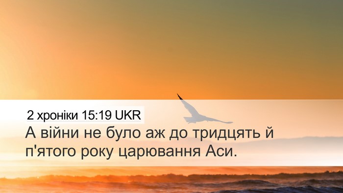 2 хроніки 15:19 UKR Desktop Wallpaper - А війни не було аж до - Desktop Bible Verse Wallpaper