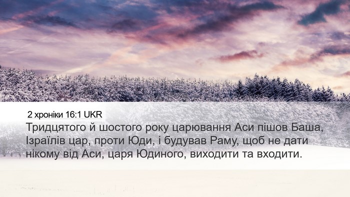 2 хроніки 16:1 UKR Bible Verse Image