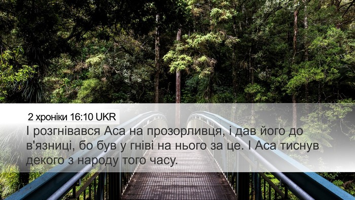 2 хроніки 16:10 UKR Bible Verse Image