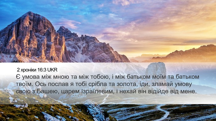 2 хроніки 16:3 UKR Bible Verse Image