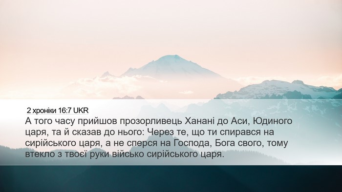 2 хроніки 16:7 UKR Bible Verse Image