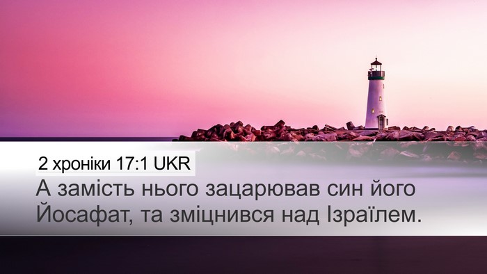 2 хроніки 17:1 UKR Bible Verse Image