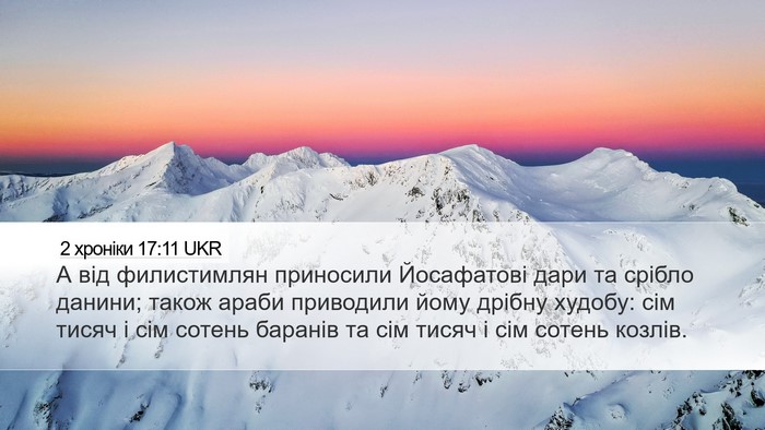 2 хроніки 17:11 UKR Bible Verse Image
