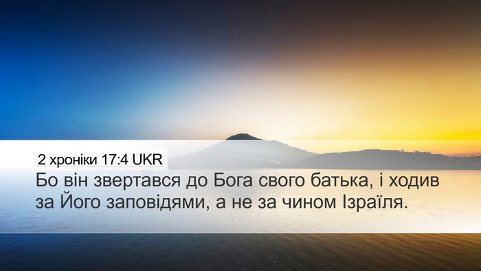 2 хроніки 17:4 UKR Desktop Wallpaper - Бо він звертався до Бога - Desktop Bible Verse Wallpaper