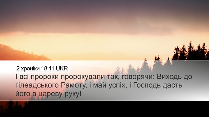 2 хроніки 18:11 UKR Bible Verse Image