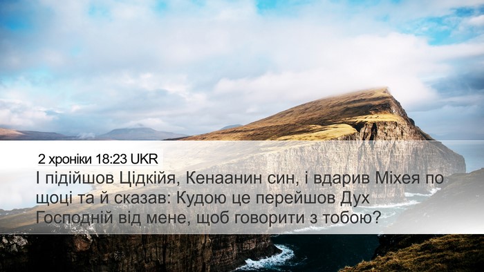 2 хроніки 18:23 UKR Desktop Wallpaper - І підійшов Цідкійя, - Desktop Bible Verse Wallpaper