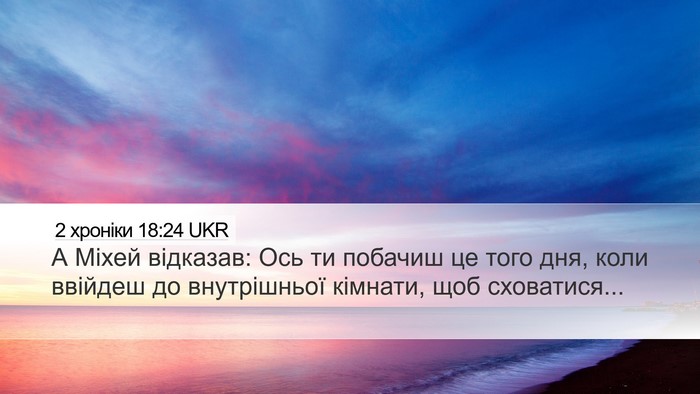 2 хроніки 18:24 UKR Desktop Wallpaper - А Міхей відказав: Ось ти - Desktop Bible Verse Wallpaper