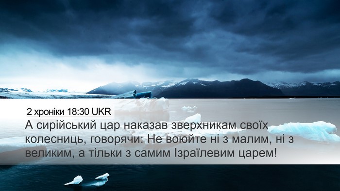 2 хроніки 18:30 UKR Bible Verse Image