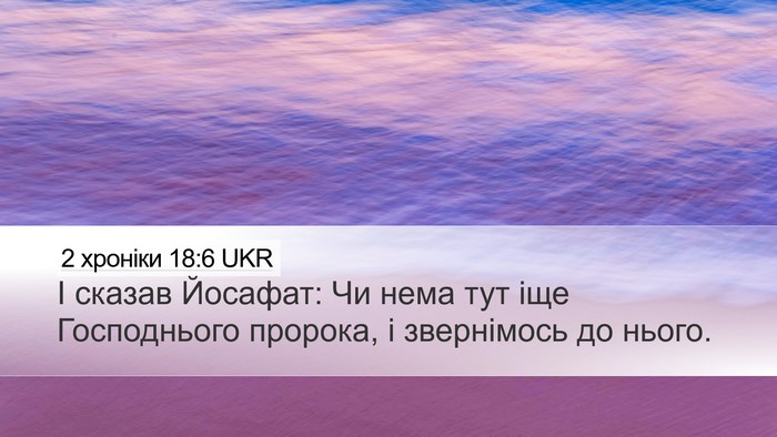 2 хроніки 18:6 UKR Bible Verse Image