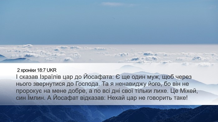 2 хроніки 18:7 UKR Bible Verse Image