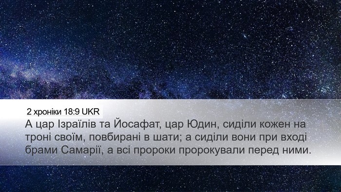 2 хроніки 18:9 UKR Bible Verse Image
