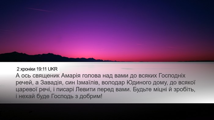 2 хроніки 19:11 UKR Bible Verse Image