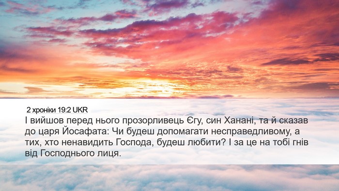 2 хроніки 19:2 UKR Bible Verse Image