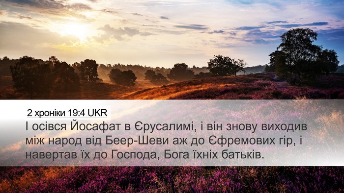 2 хроніки 19:4 UKR Desktop Wallpaper - І осівся Йосафат в - Desktop Bible Verse Wallpaper