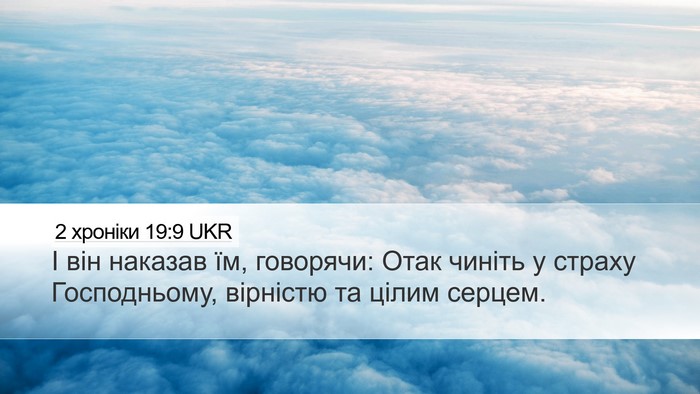2 хроніки 19:9 UKR Desktop Wallpaper - І він наказав їм, говорячи: - Desktop Bible Verse Wallpaper