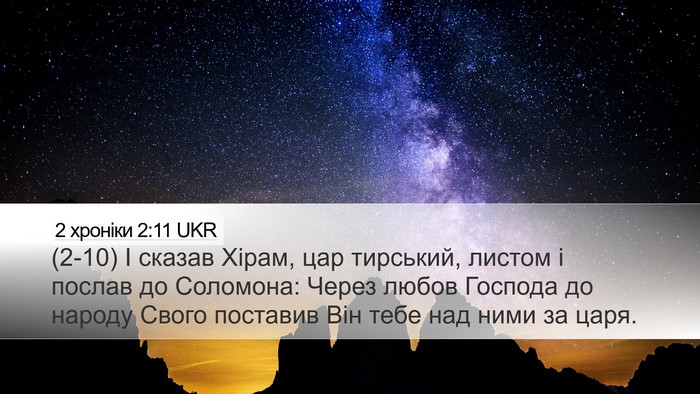 2 хроніки 2:11 UKR Bible Verse Image