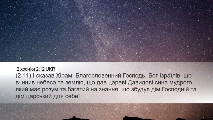 2 хроніки 2:12 UKR Bible Verse Image