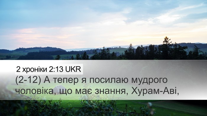 2 хроніки 2:13 UKR Bible Verse Image