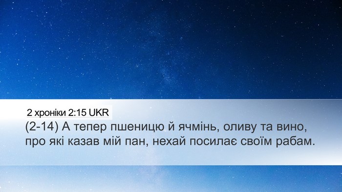 2 хроніки 2:15 UKR Desktop Wallpaper - (2-14) А тепер пшеницю й - Desktop Bible Verse Wallpaper