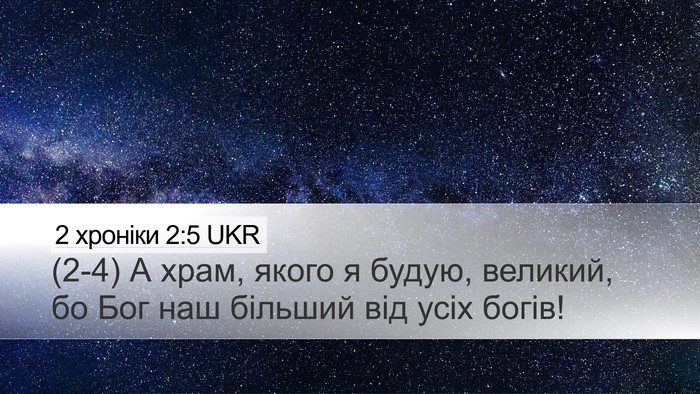2 хроніки 2:5 UKR Bible Verse Image