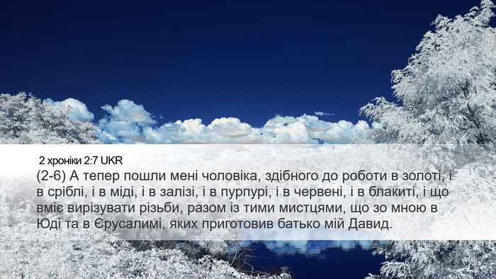 2 хроніки 2:7 UKR Desktop Wallpaper - (2-6) А тепер пошли мені - Desktop Bible Verse Wallpaper