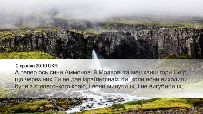 2 хроніки 20:10 UKR Bible Verse Image