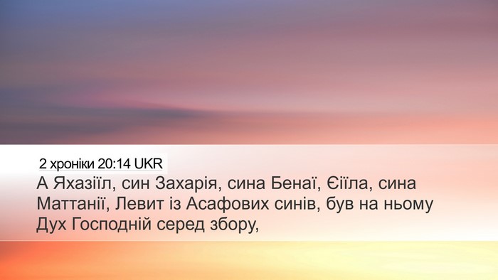 2 хроніки 20:14 UKR Desktop Wallpaper - А Яхазіїл, син Захарія, - Desktop Bible Verse Wallpaper