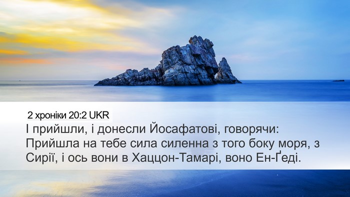 2 хроніки 20:2 UKR Desktop Wallpaper - І прийшли, і донесли - Desktop Bible Verse Wallpaper