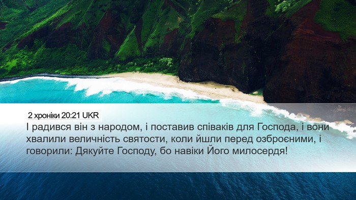 2 хроніки 20:21 UKR Bible Verse Image