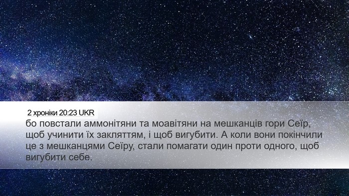 2 хроніки 20:23 UKR Bible Verse Image