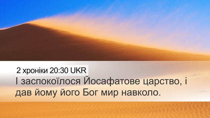 2 хроніки 20:30 UKR Desktop Wallpaper - І заспокоїлося Йосафатове - Desktop Bible Verse Wallpaper