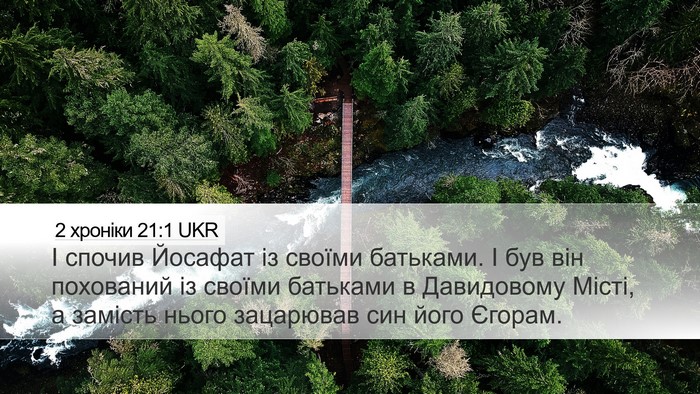 2 хроніки 21:1 UKR Bible Verse Image