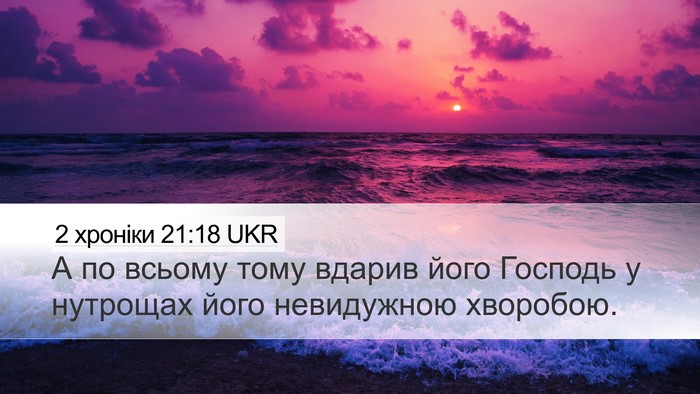 2 хроніки 21:18 UKR Bible Verse Image