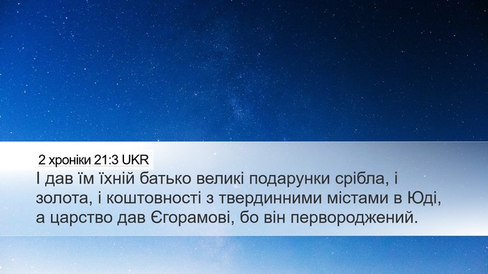 2 хроніки 21:3 UKR Bible Verse Image