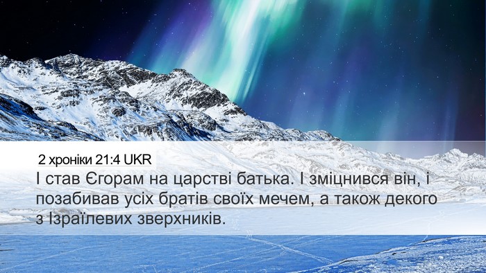 2 хроніки 21:4 UKR Bible Verse Image