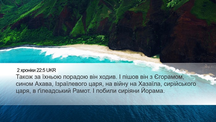 2 хроніки 22:5 UKR Bible Verse Image
