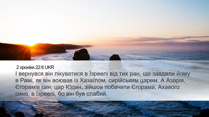 2 хроніки 22:6 UKR Bible Verse Image