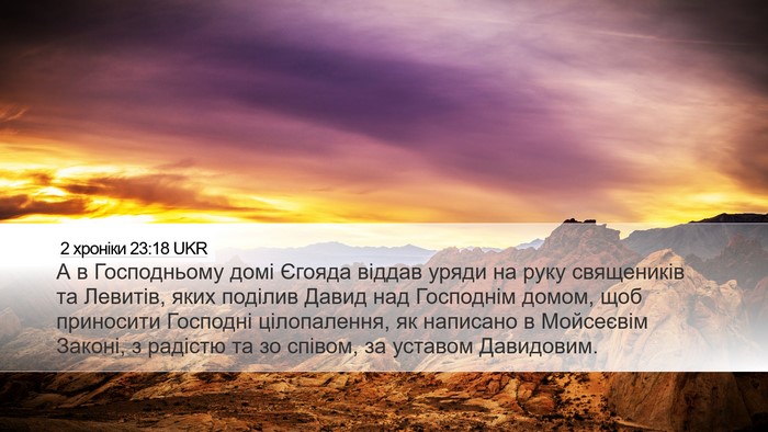 2 хроніки 23:18 UKR Bible Verse Image