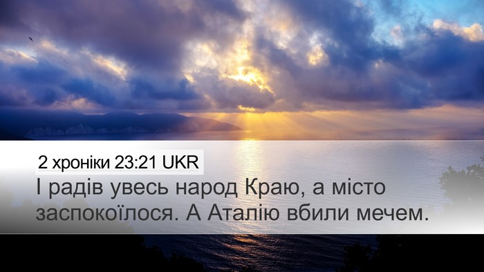 2 хроніки 23:21 UKR Bible Verse Image