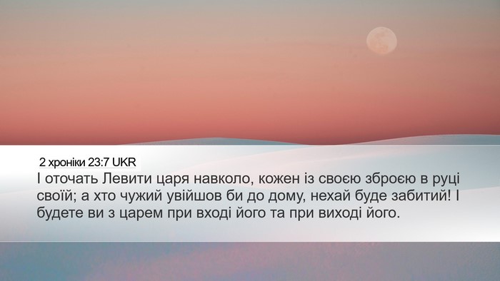 2 хроніки 23:7 UKR Bible Verse Image