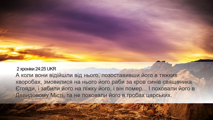 2 хроніки 24:25 UKR Bible Verse Image