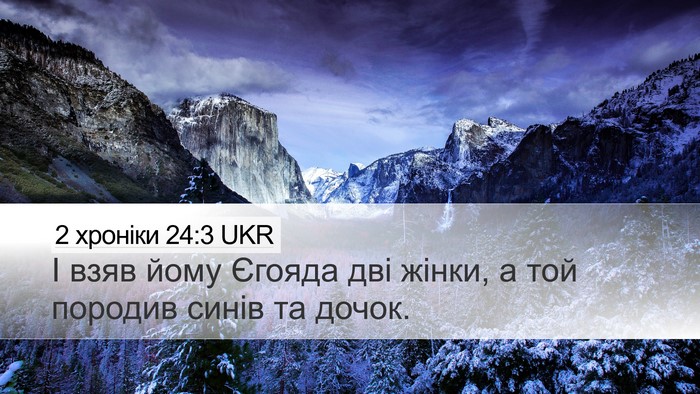 2 хроніки 24:3 UKR Desktop Wallpaper - І взяв йому Єгояда дві - Desktop Bible Verse Wallpaper