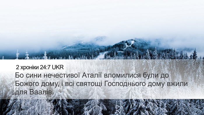 2 хроніки 24:7 UKR Bible Verse Image